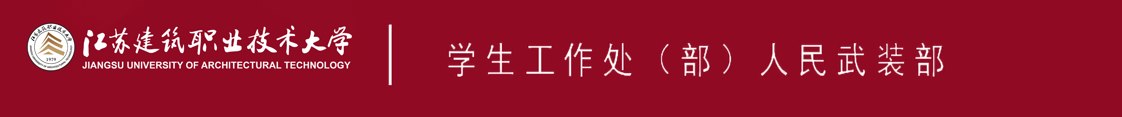 江苏小勐拉99厅技术大学学生工作处